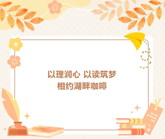 第二期“明理润心”读书分享会预告，一起相约湖畔咖啡！