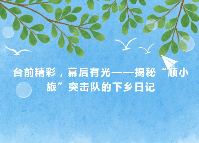 台前精彩，幕后有光｜揭秘“顺小旅”突击队的下乡日记